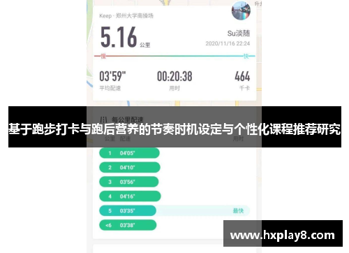 基于跑步打卡与跑后营养的节奏时机设定与个性化课程推荐研究