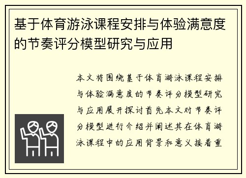 基于体育游泳课程安排与体验满意度的节奏评分模型研究与应用