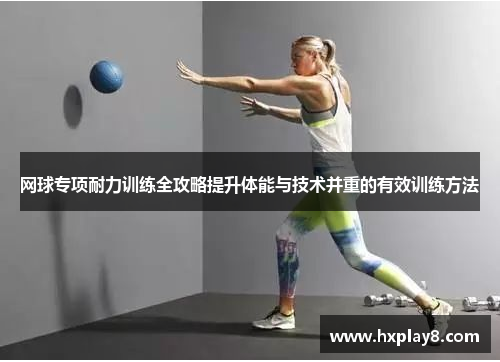 网球专项耐力训练全攻略提升体能与技术并重的有效训练方法