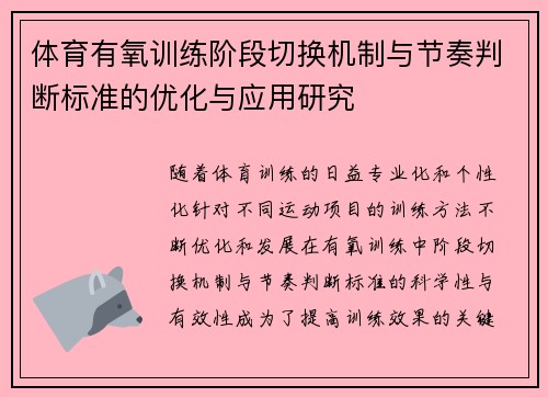 体育有氧训练阶段切换机制与节奏判断标准的优化与应用研究