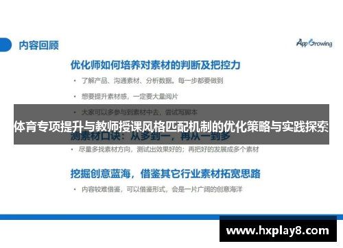 体育专项提升与教师授课风格匹配机制的优化策略与实践探索