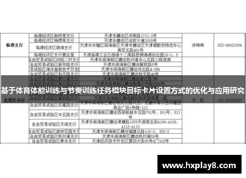 基于体育体能训练与节奏训练任务模块目标卡片设置方式的优化与应用研究