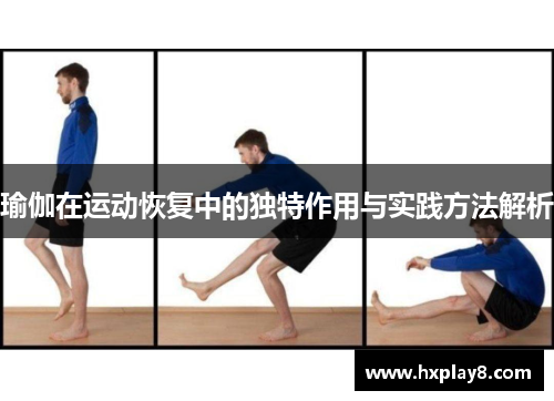 瑜伽在运动恢复中的独特作用与实践方法解析