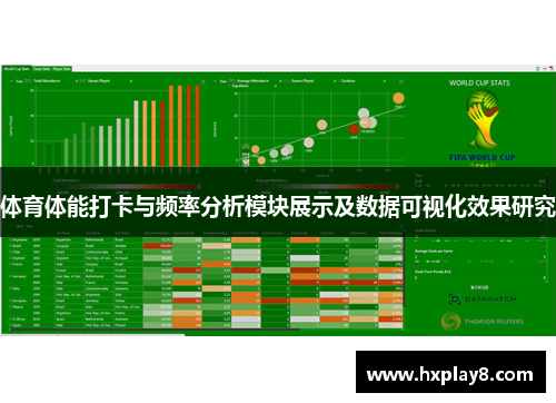 体育体能打卡与频率分析模块展示及数据可视化效果研究