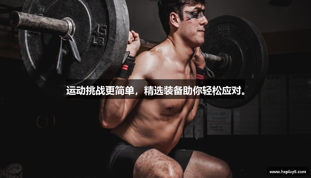 运动挑战更简单，精选装备助你轻松应对。